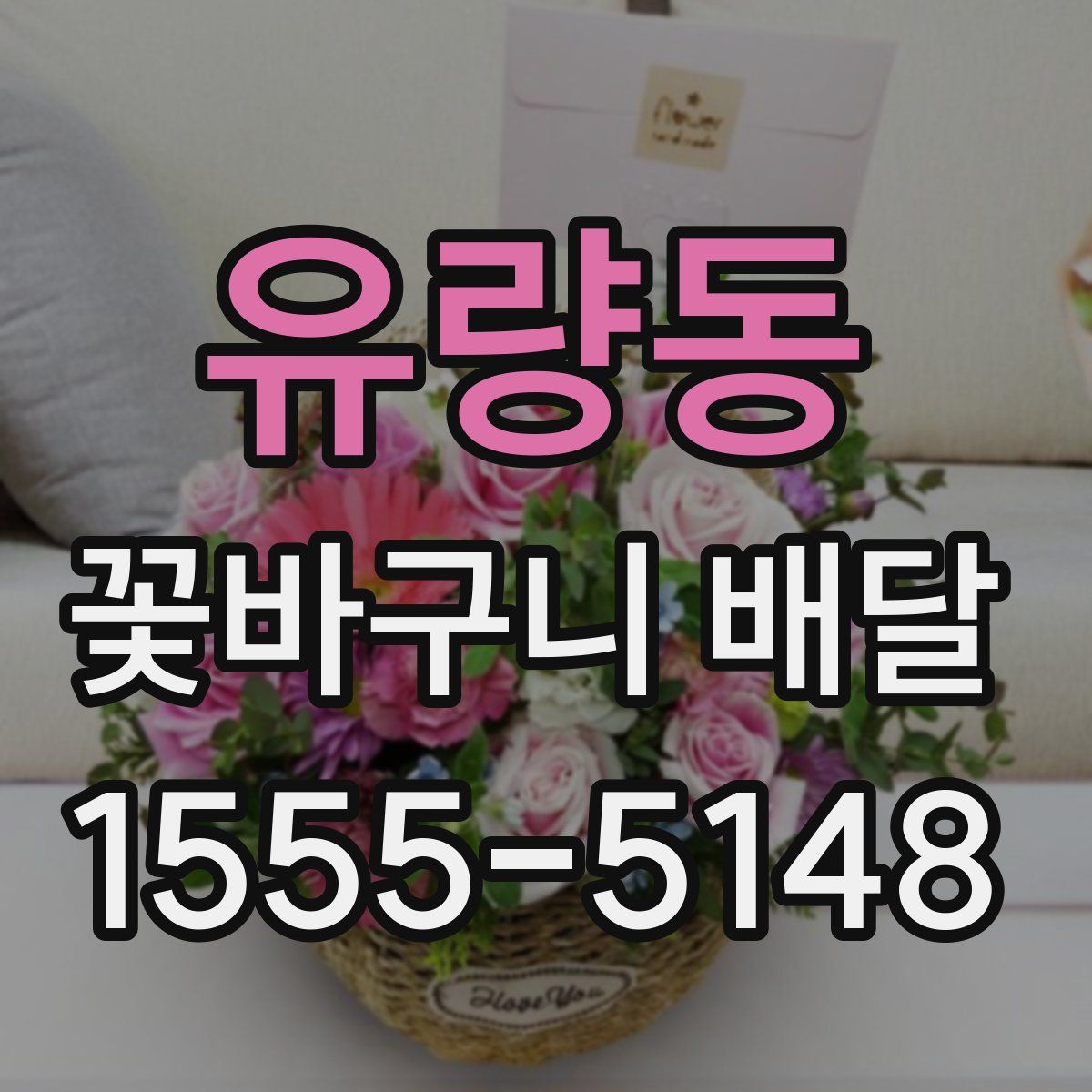 유량동 꽃바구니 배달