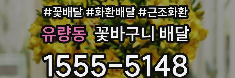 유량동 꽃바구니 배달