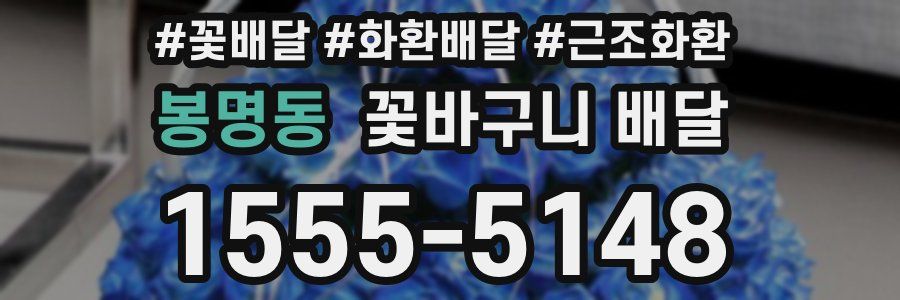 봉명동 꽃바구니 배달