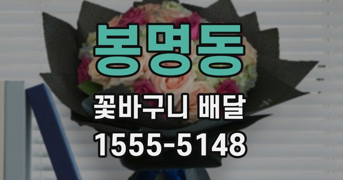 봉명동 꽃바구니 배달
