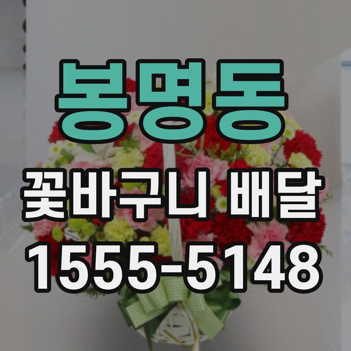 봉명동 꽃바구니 배달