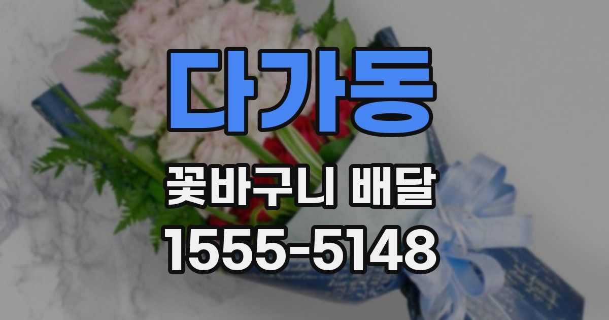다가동 꽃바구니 배달