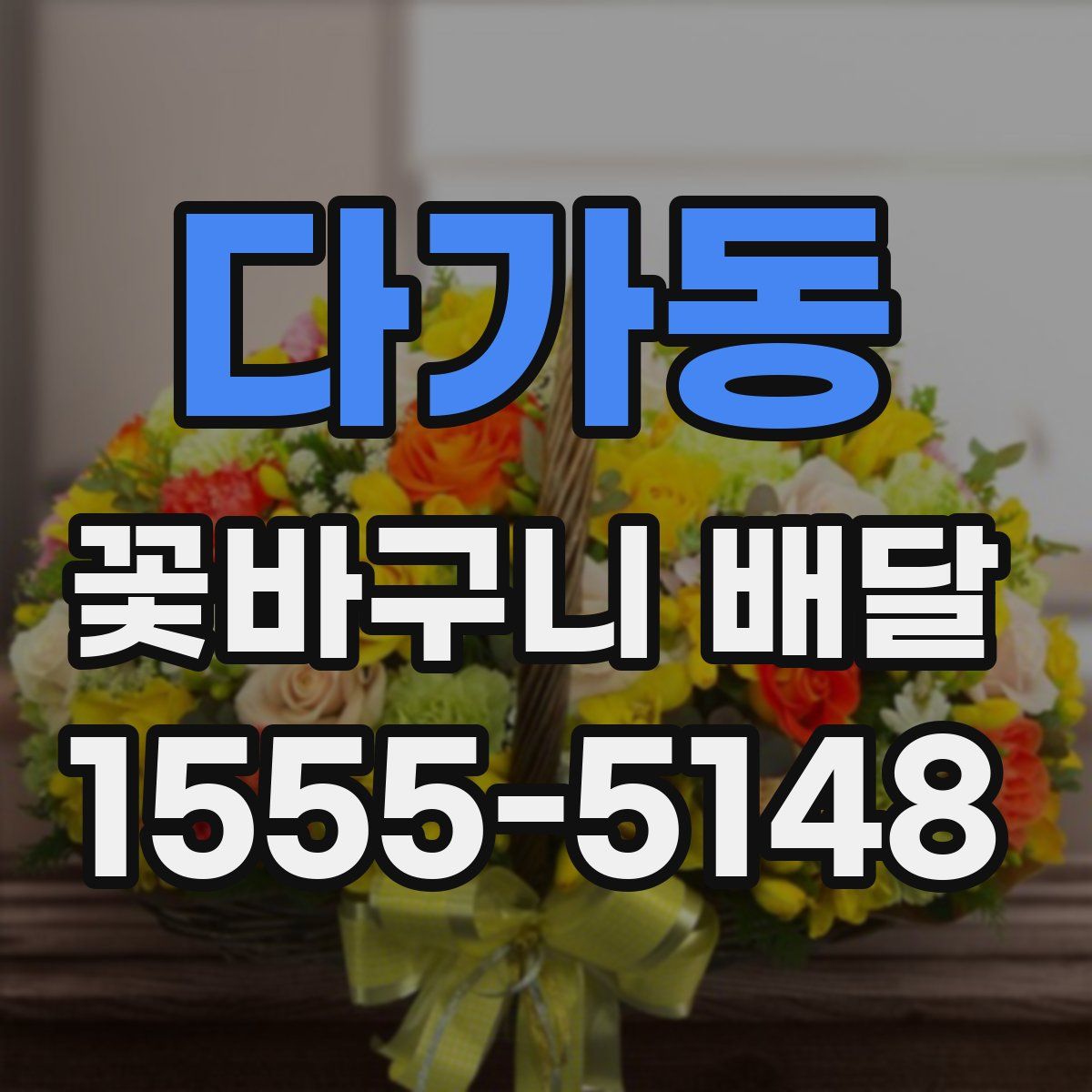 다가동 꽃바구니 배달