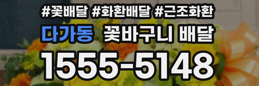 다가동 꽃바구니 배달