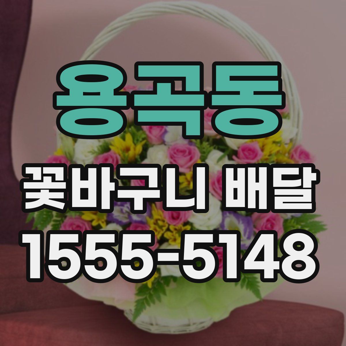 용곡동 꽃바구니 배달