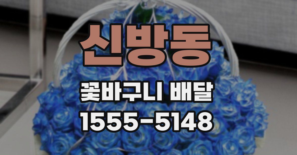 신방동 꽃바구니 배달