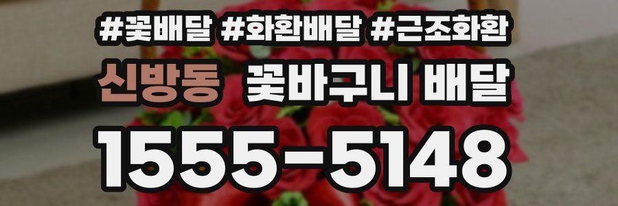 신방동 꽃바구니 배달
