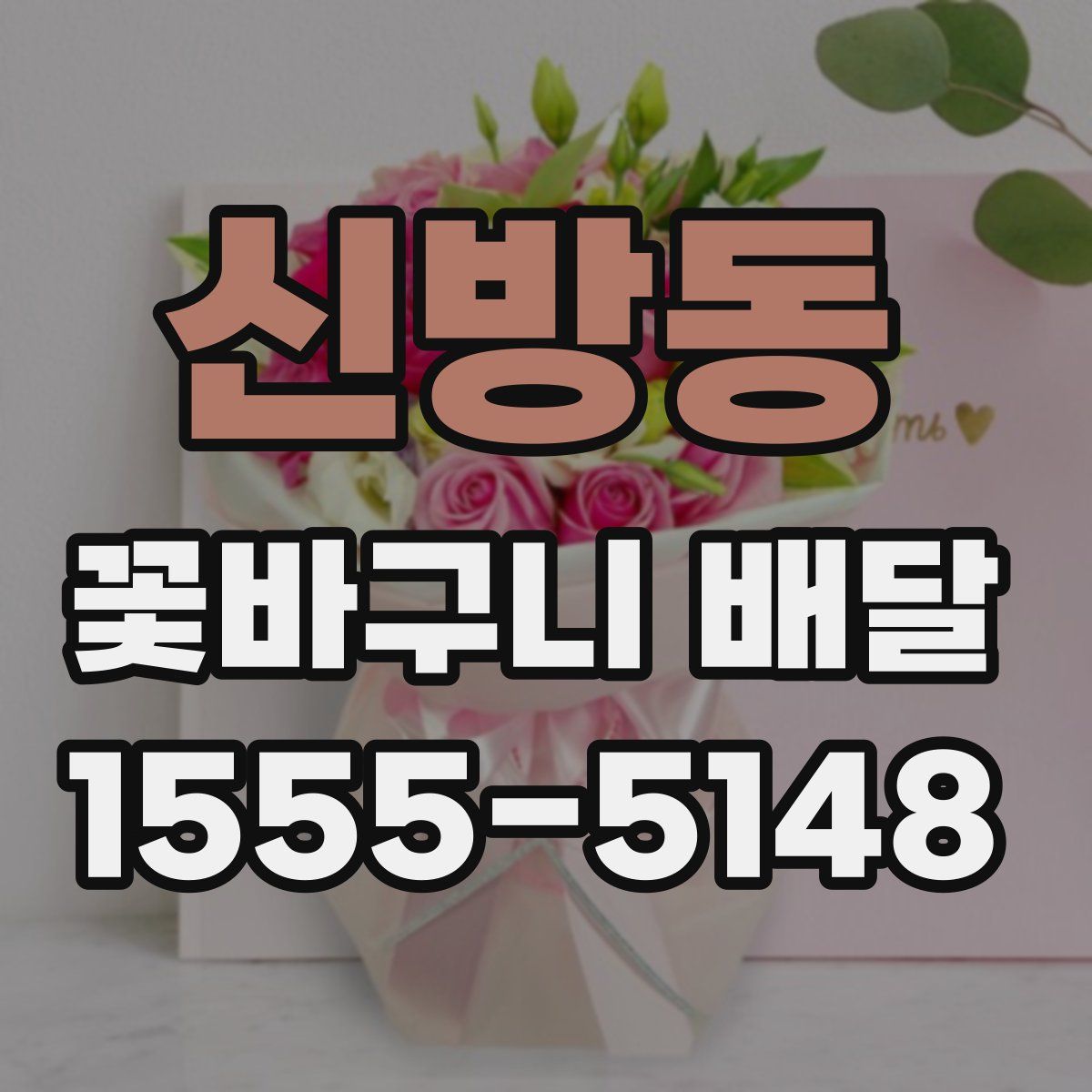 신방동 꽃바구니 배달