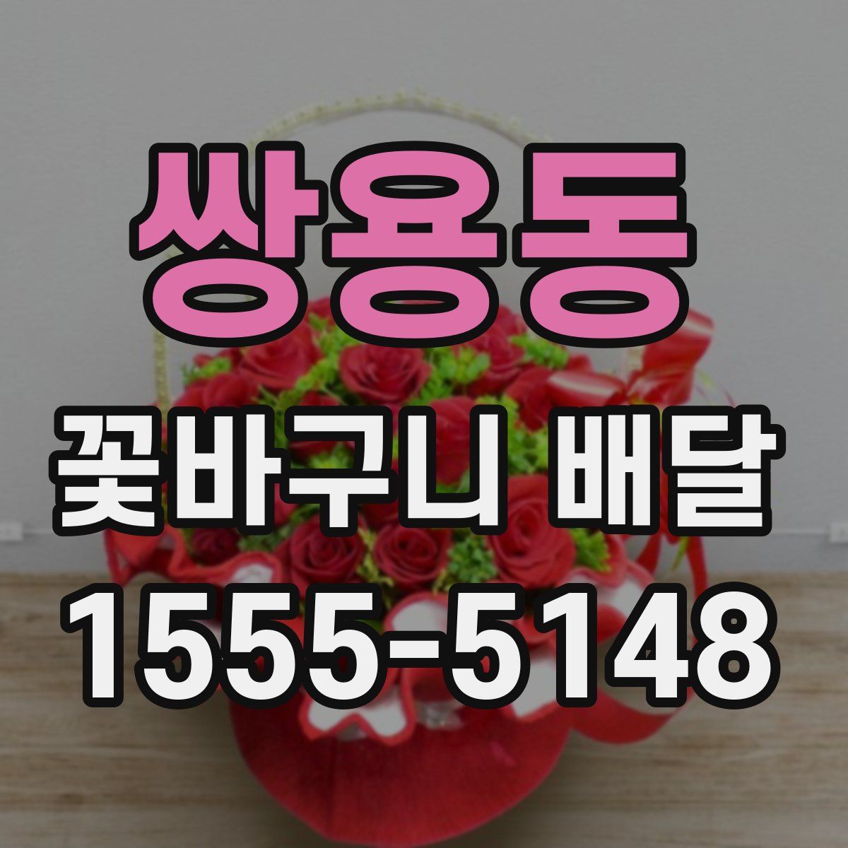 쌍용동 꽃바구니 배달