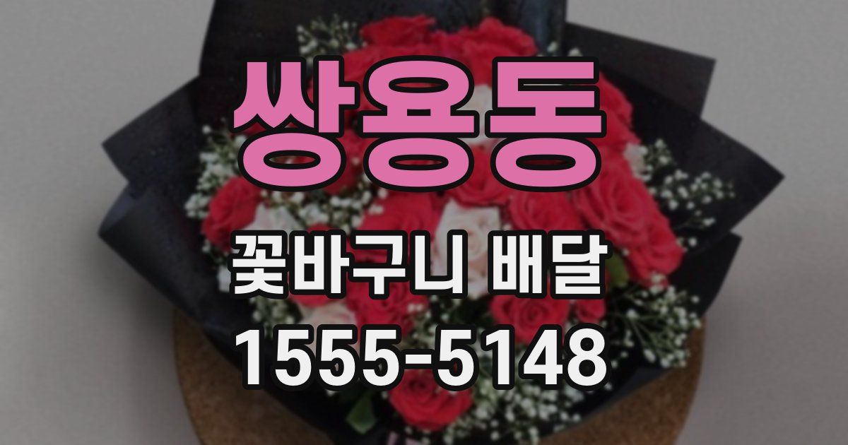 쌍용동 꽃바구니 배달