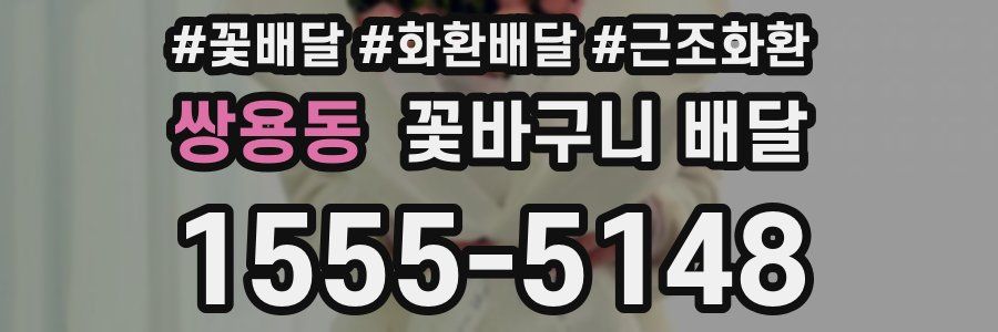 쌍용동 꽃바구니 배달