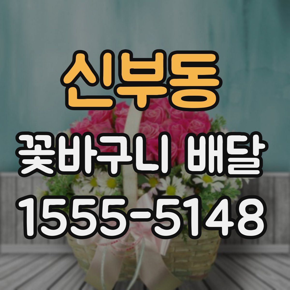 신부동 꽃바구니 배달