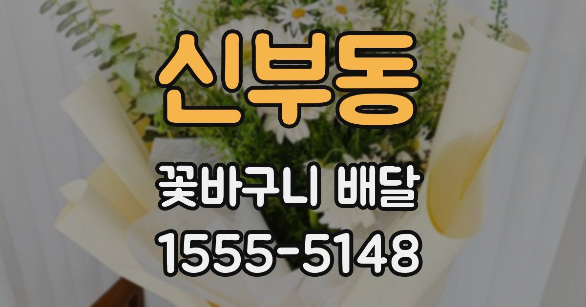 신부동 꽃바구니 배달