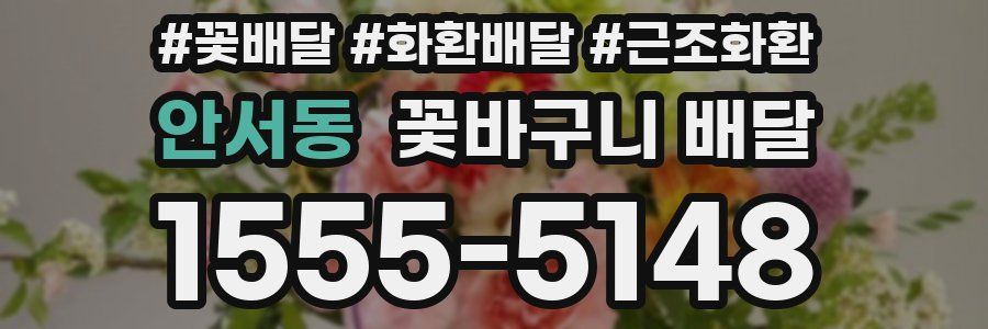 안서동 꽃바구니 배달