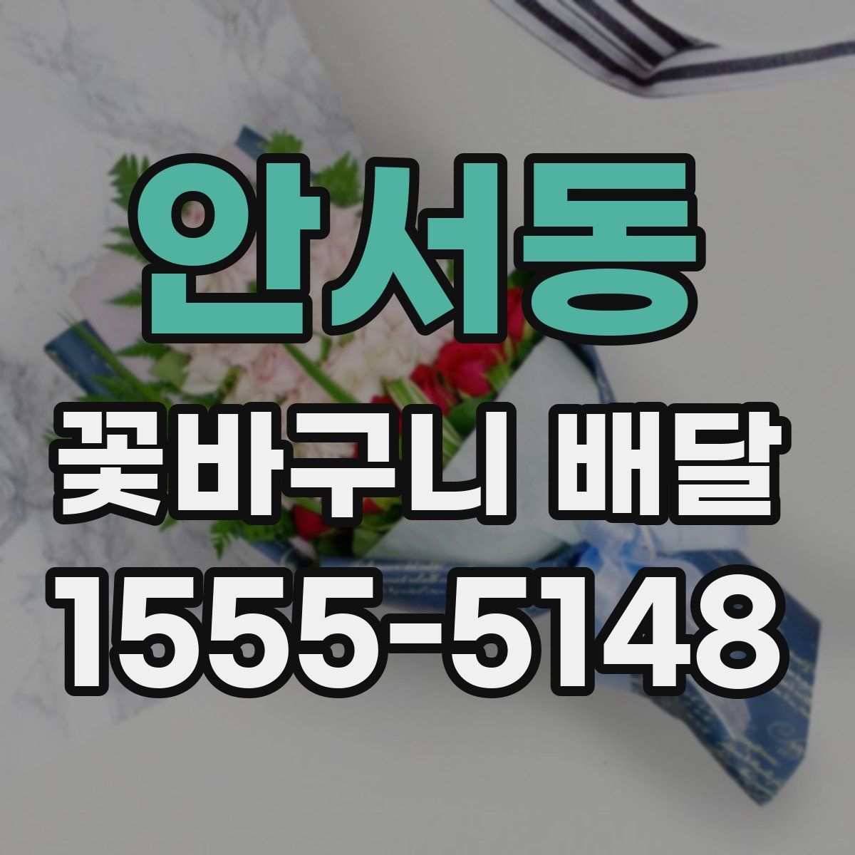 안서동 꽃바구니 배달
