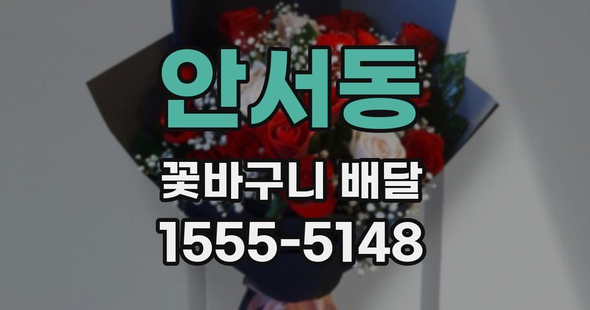 안서동 꽃바구니 배달