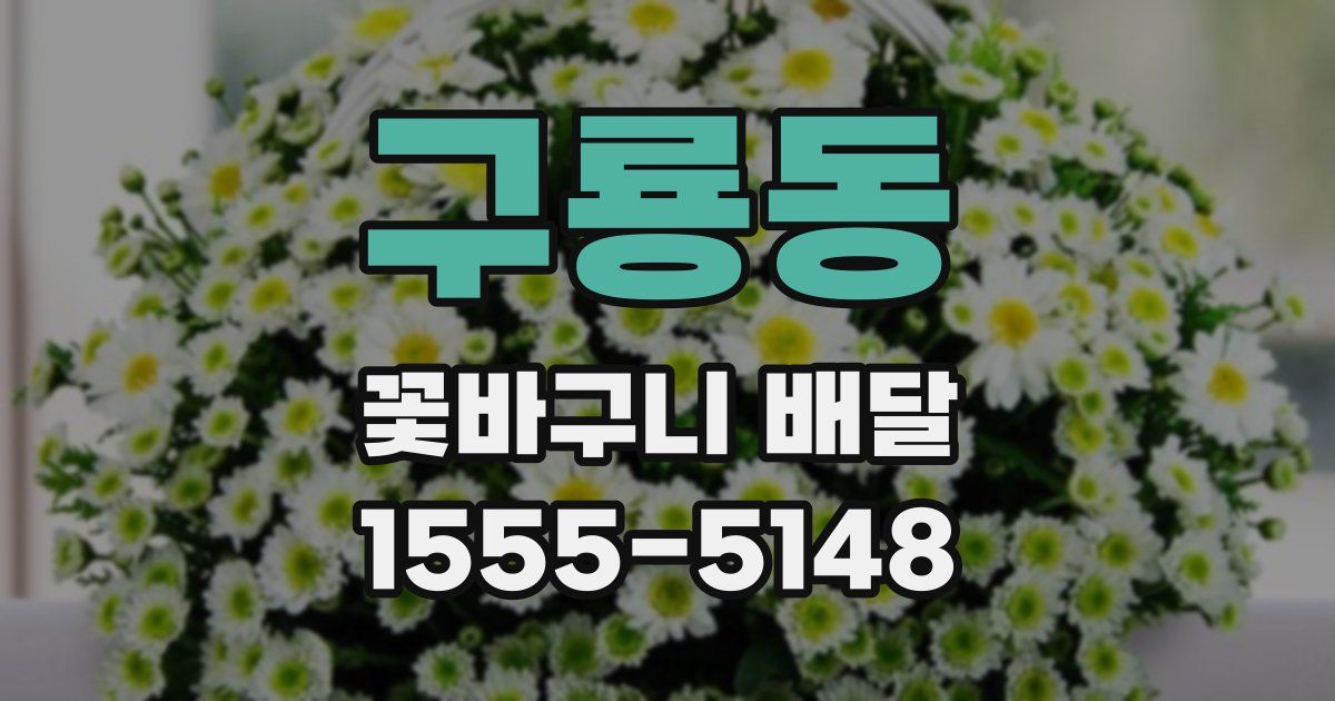 구룡동 꽃바구니 배달