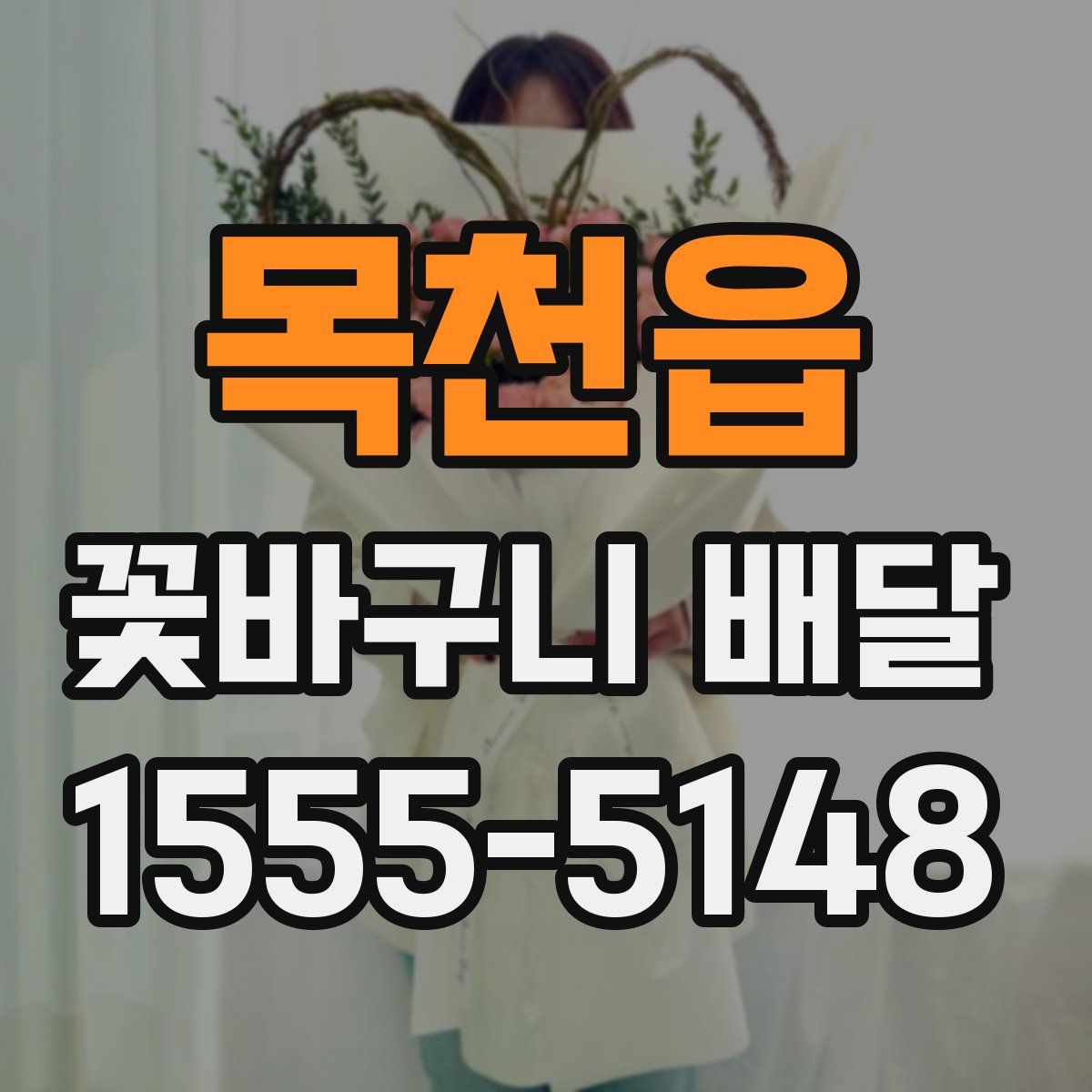 목천읍 꽃바구니 배달
