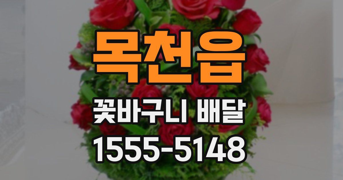 목천읍 꽃바구니 배달