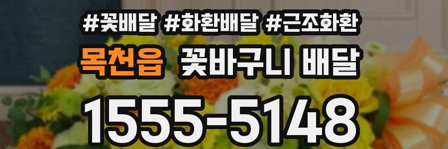 목천읍 꽃바구니 배달