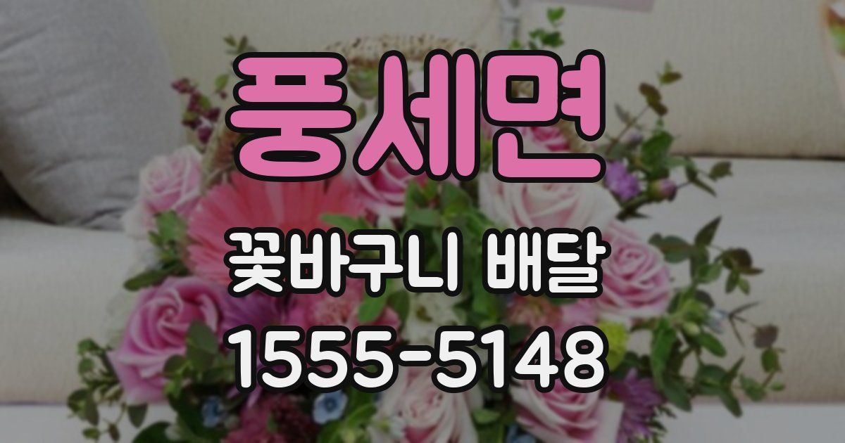 풍세면 꽃바구니 배달