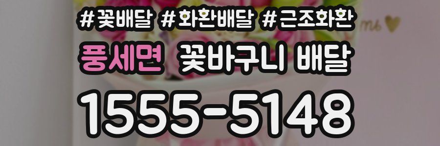 풍세면 꽃바구니 배달