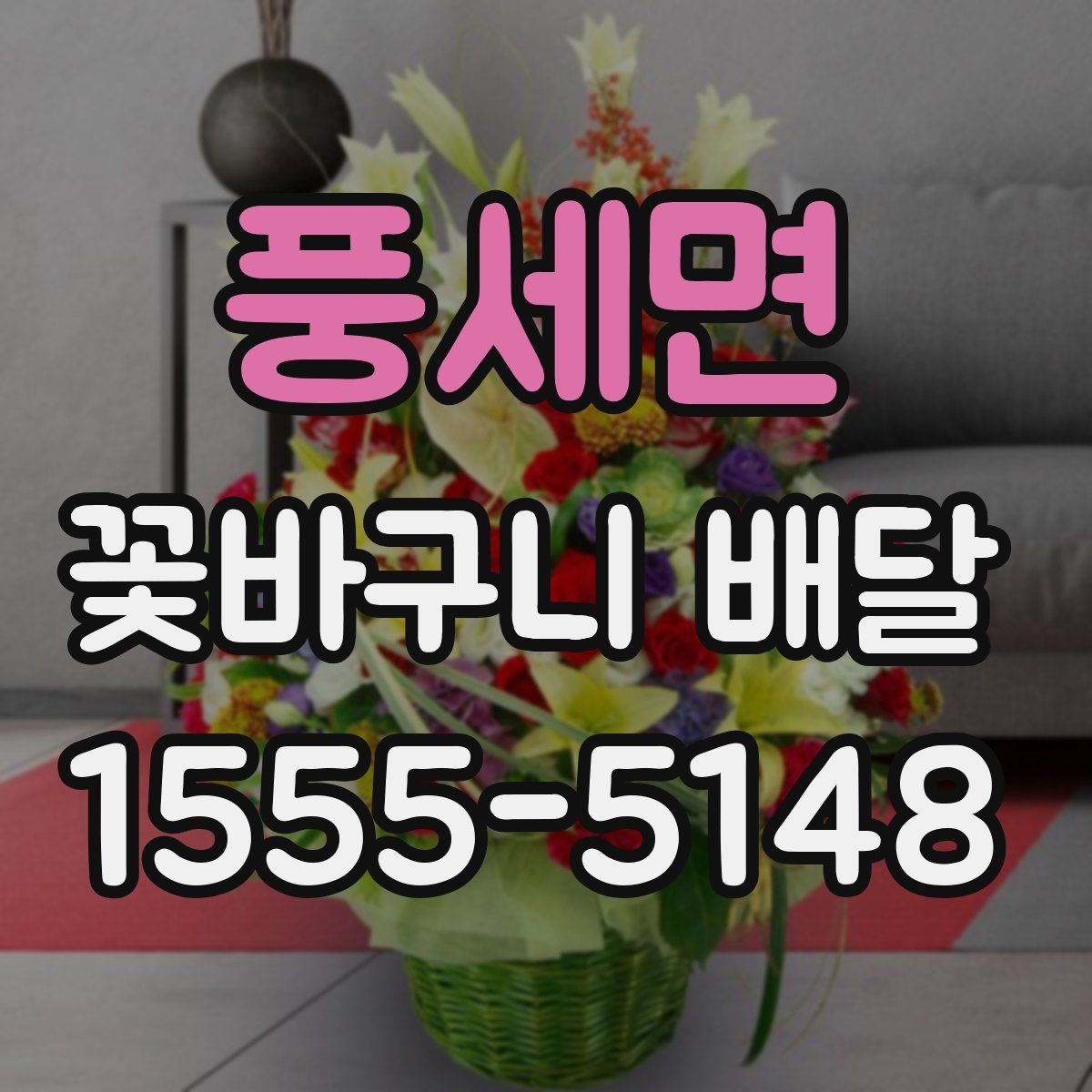 풍세면 꽃바구니 배달