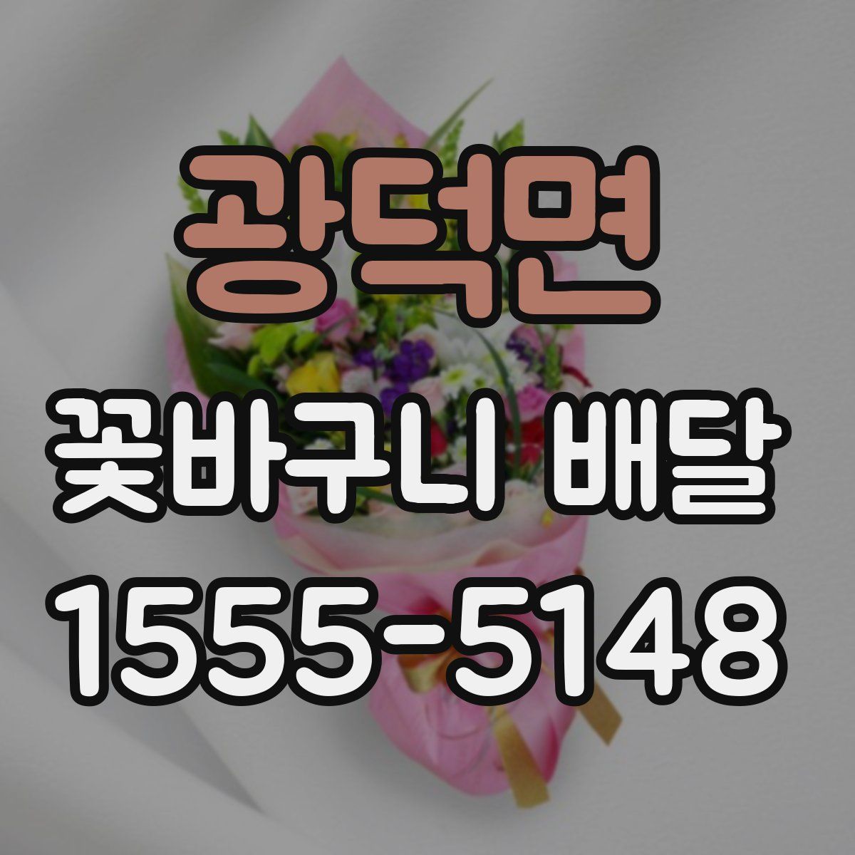 광덕면 꽃바구니 배달