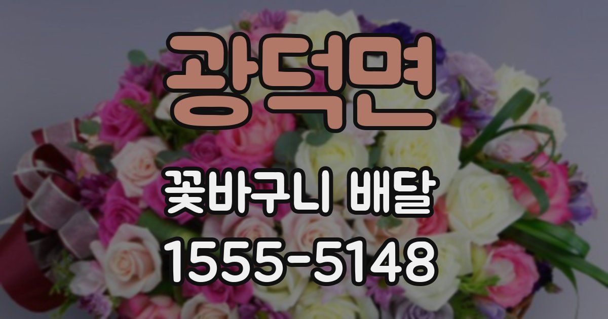 광덕면 꽃바구니 배달