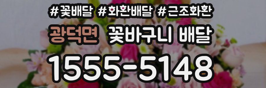 광덕면 꽃바구니 배달