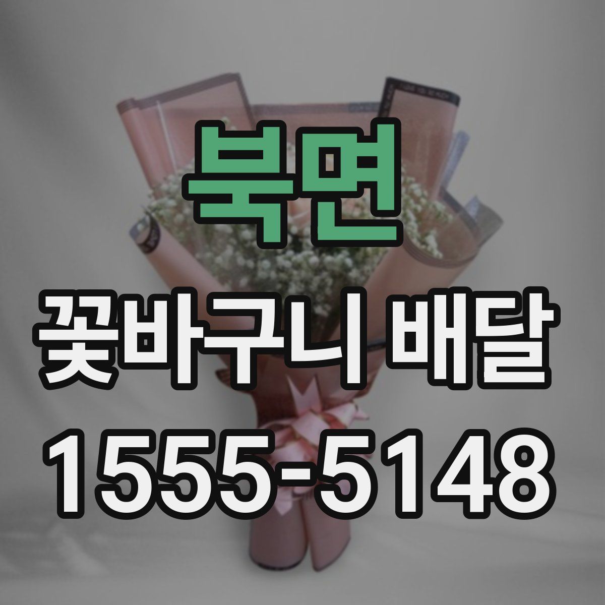 북면 꽃바구니 배달