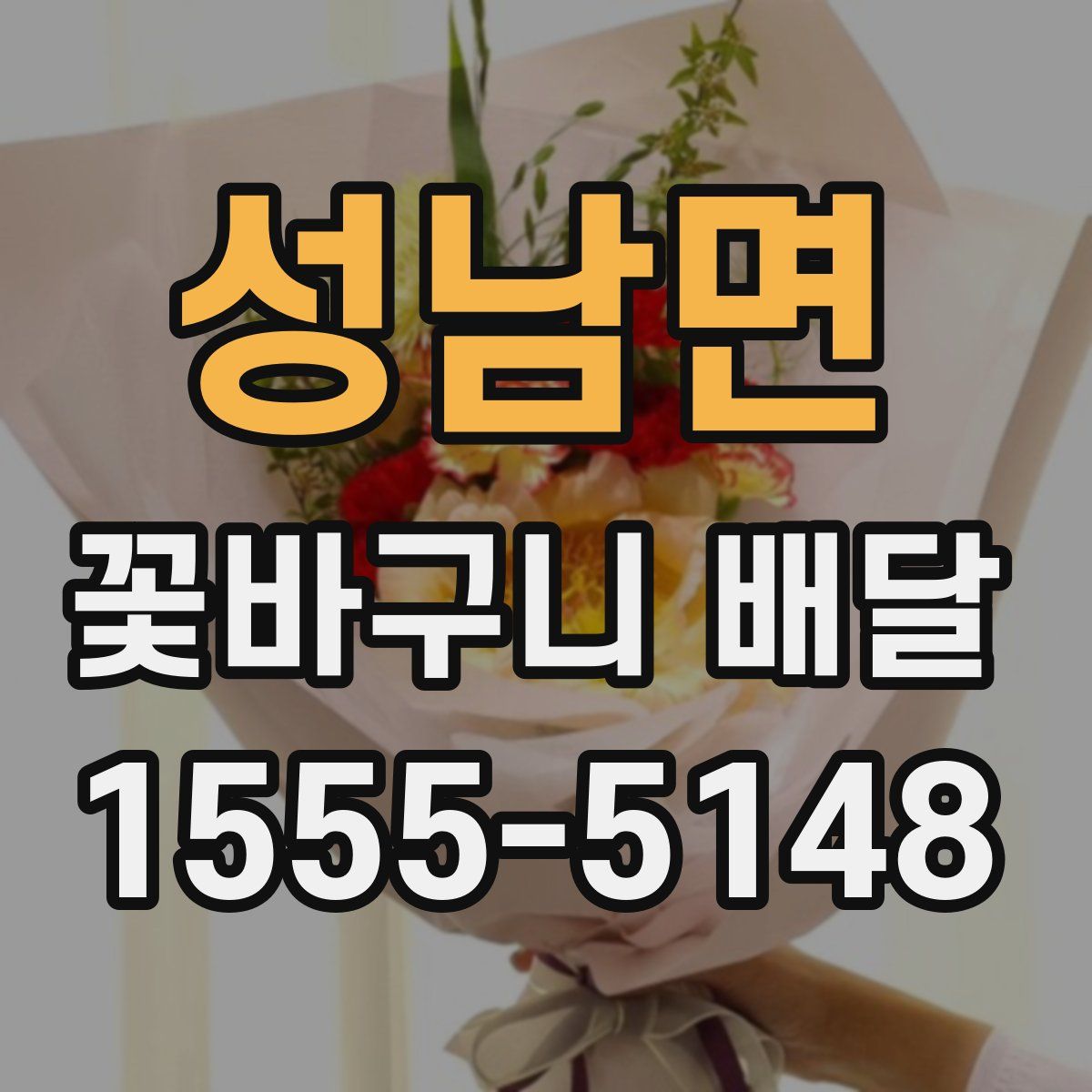 성남면 꽃바구니 배달