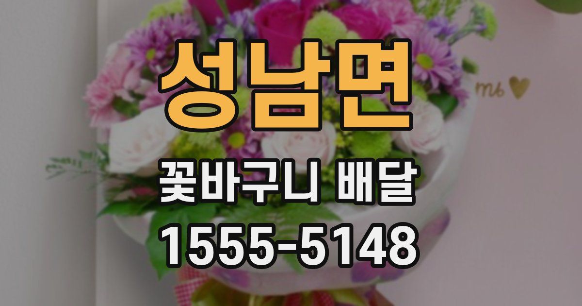 성남면 꽃바구니 배달