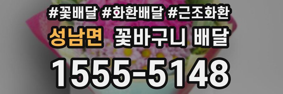 성남면 꽃바구니 배달