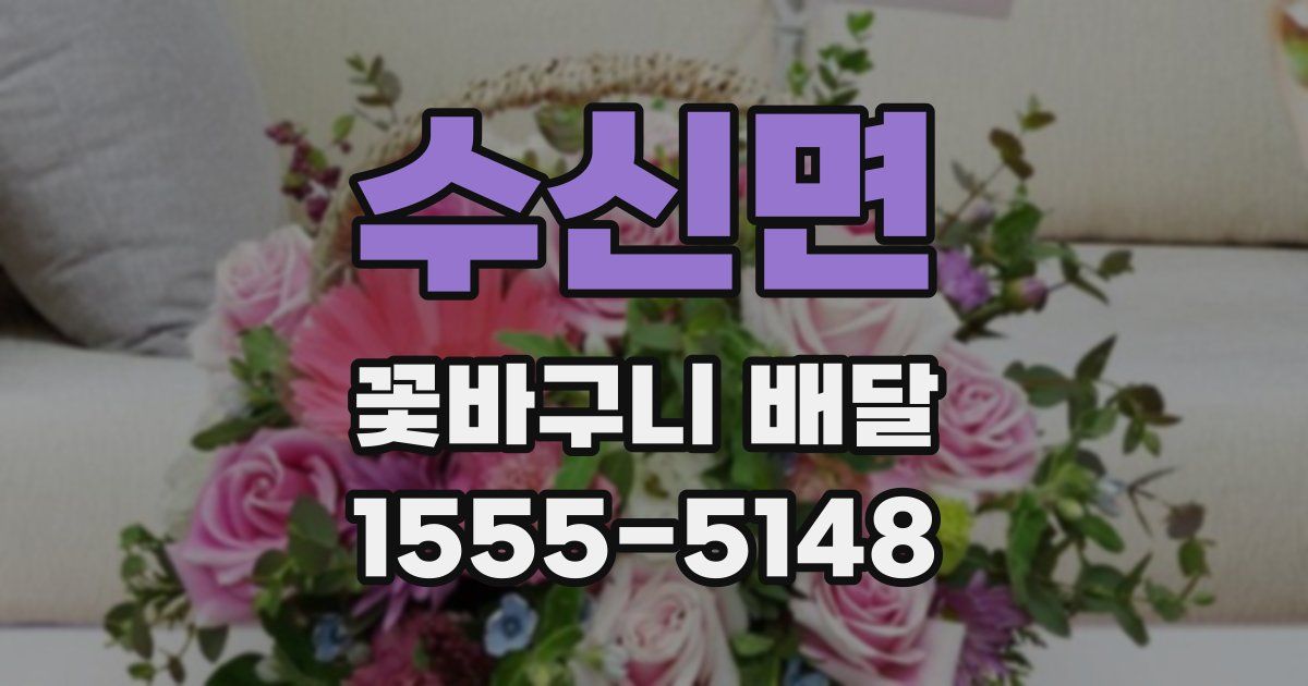 수신면 꽃바구니 배달