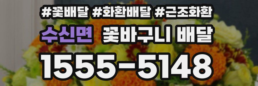 수신면 꽃바구니 배달