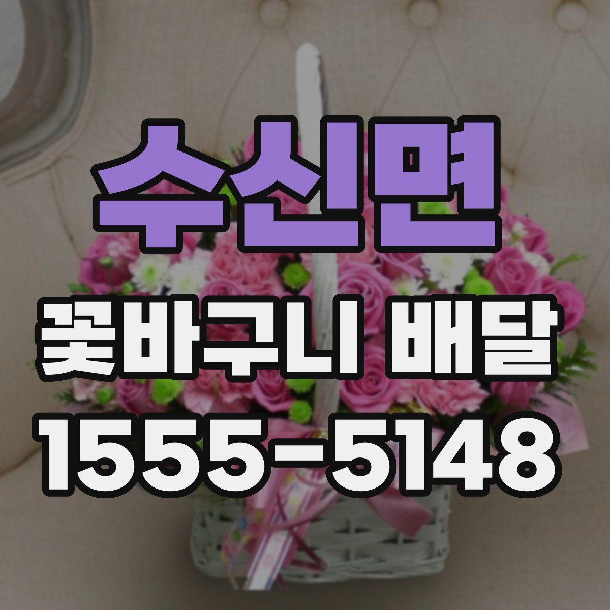 수신면 꽃바구니 배달