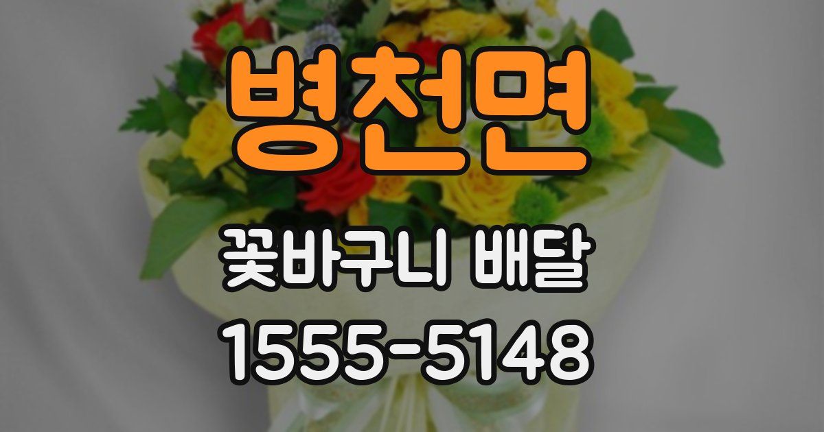 병천면 꽃바구니 배달