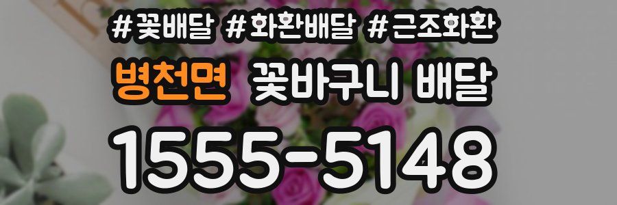 병천면 꽃바구니 배달