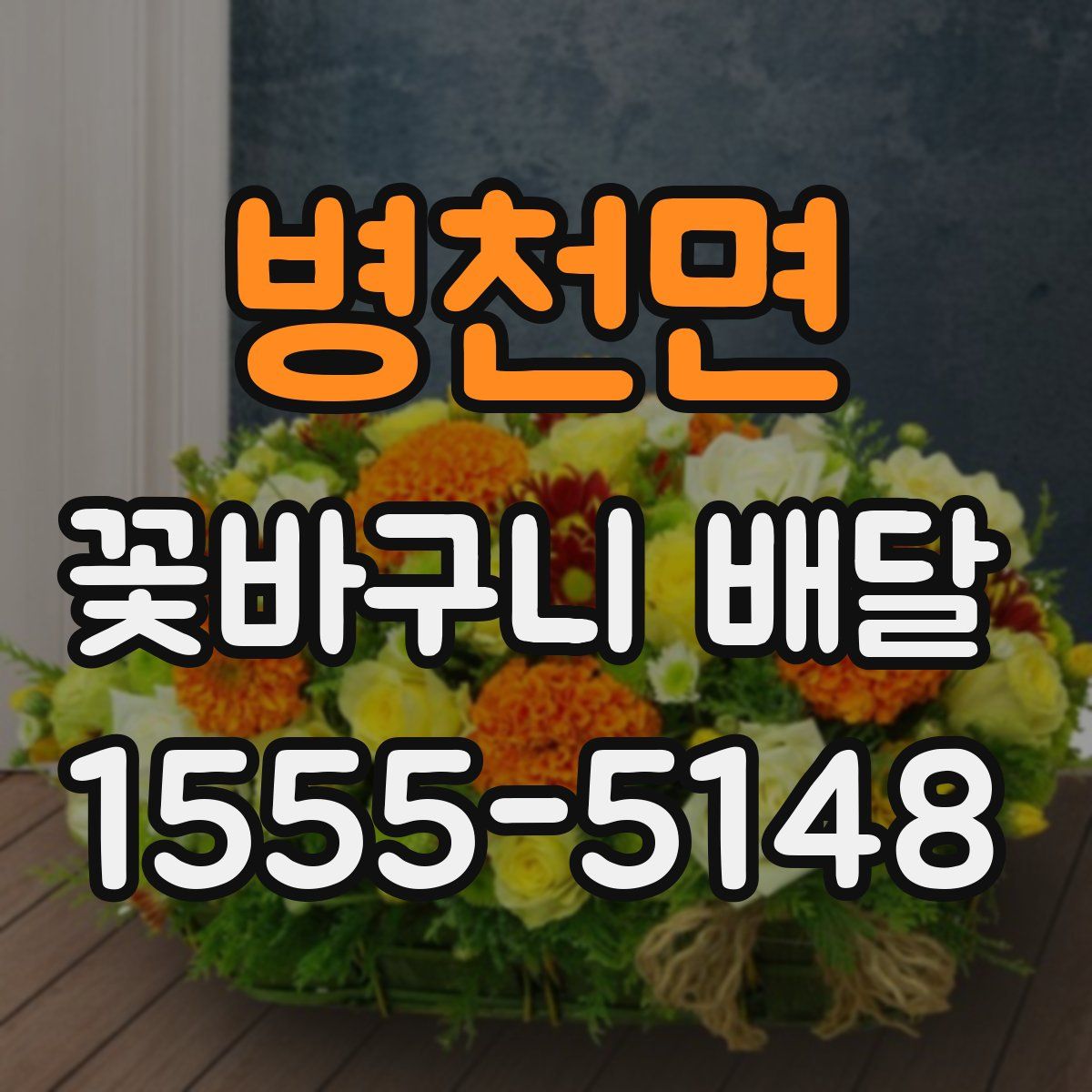 병천면 꽃바구니 배달