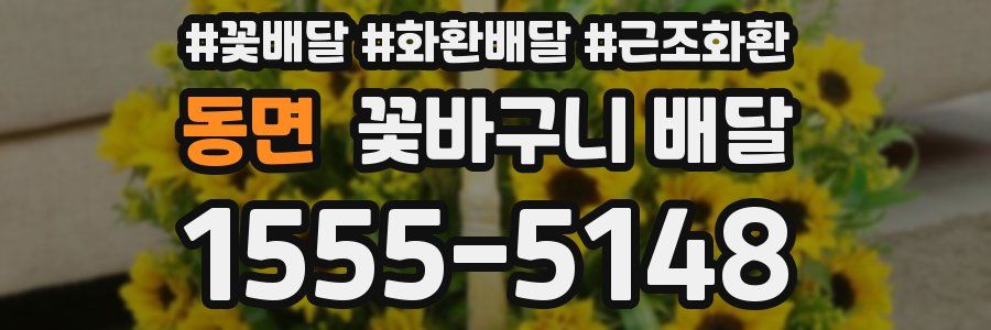 동면 꽃바구니 배달