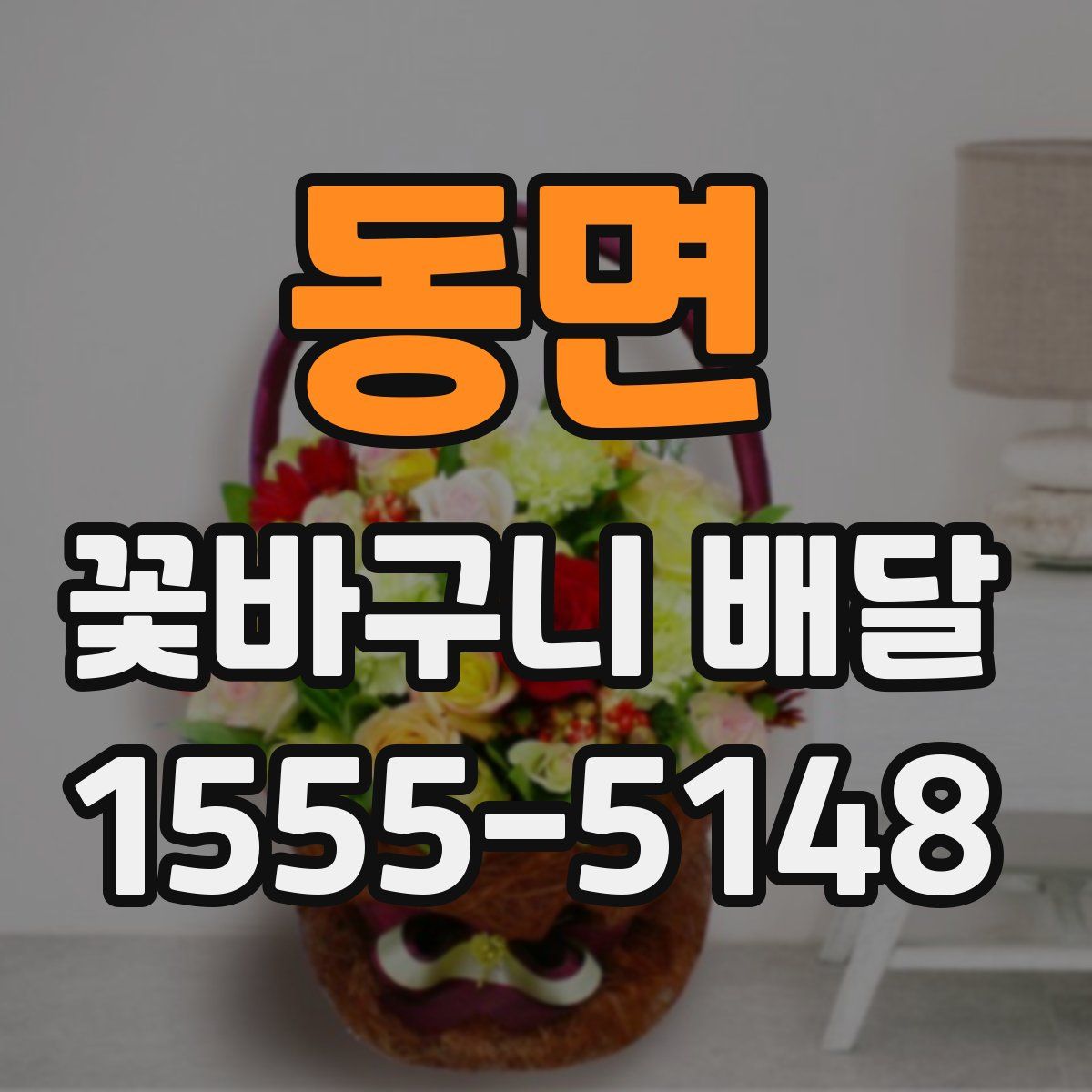 동면 꽃바구니 배달