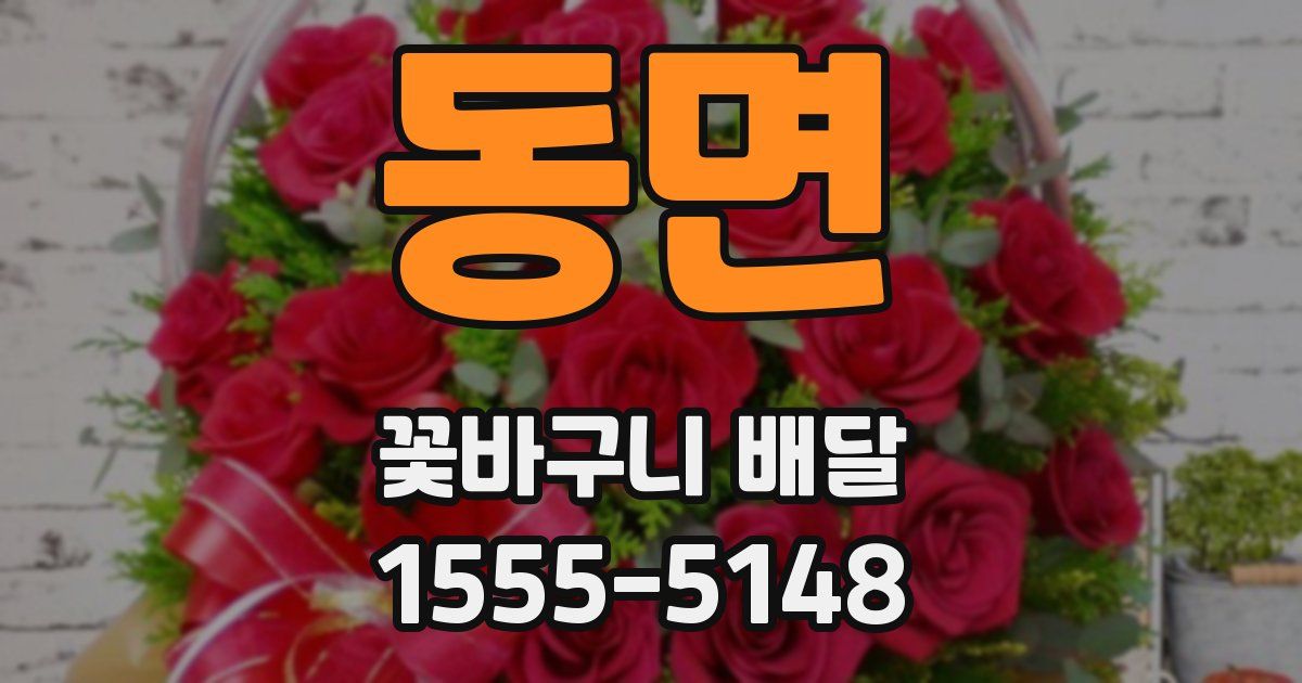 동면 꽃바구니 배달