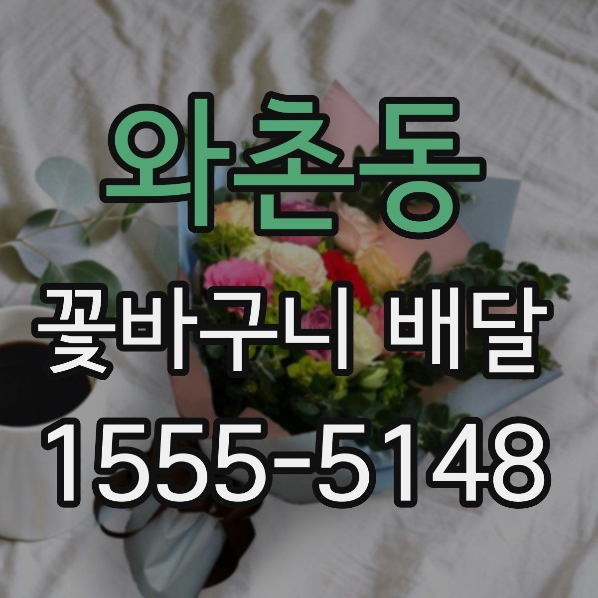 와촌동 꽃바구니 배달 오배송을 줄이는 주문 요령