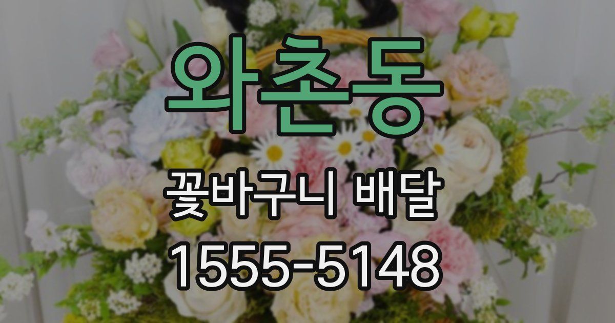 와촌동 꽃바구니 배달