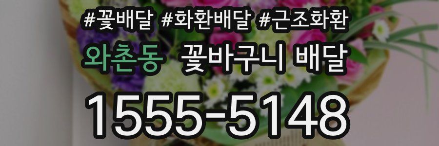 와촌동 꽃바구니 배달
