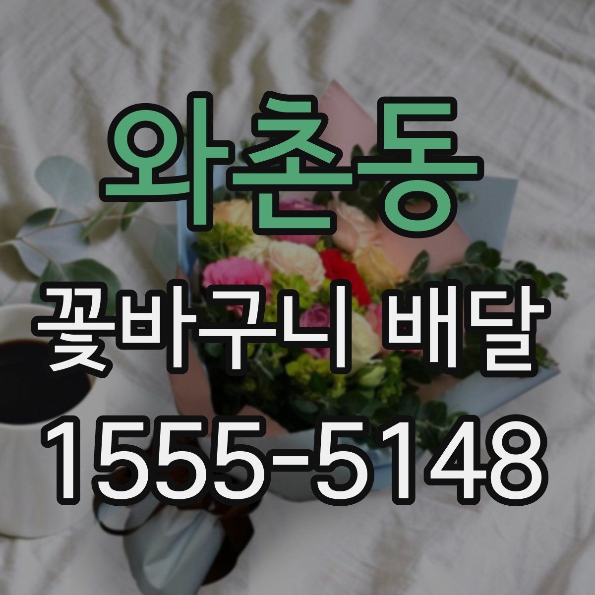 와촌동 꽃바구니 배달