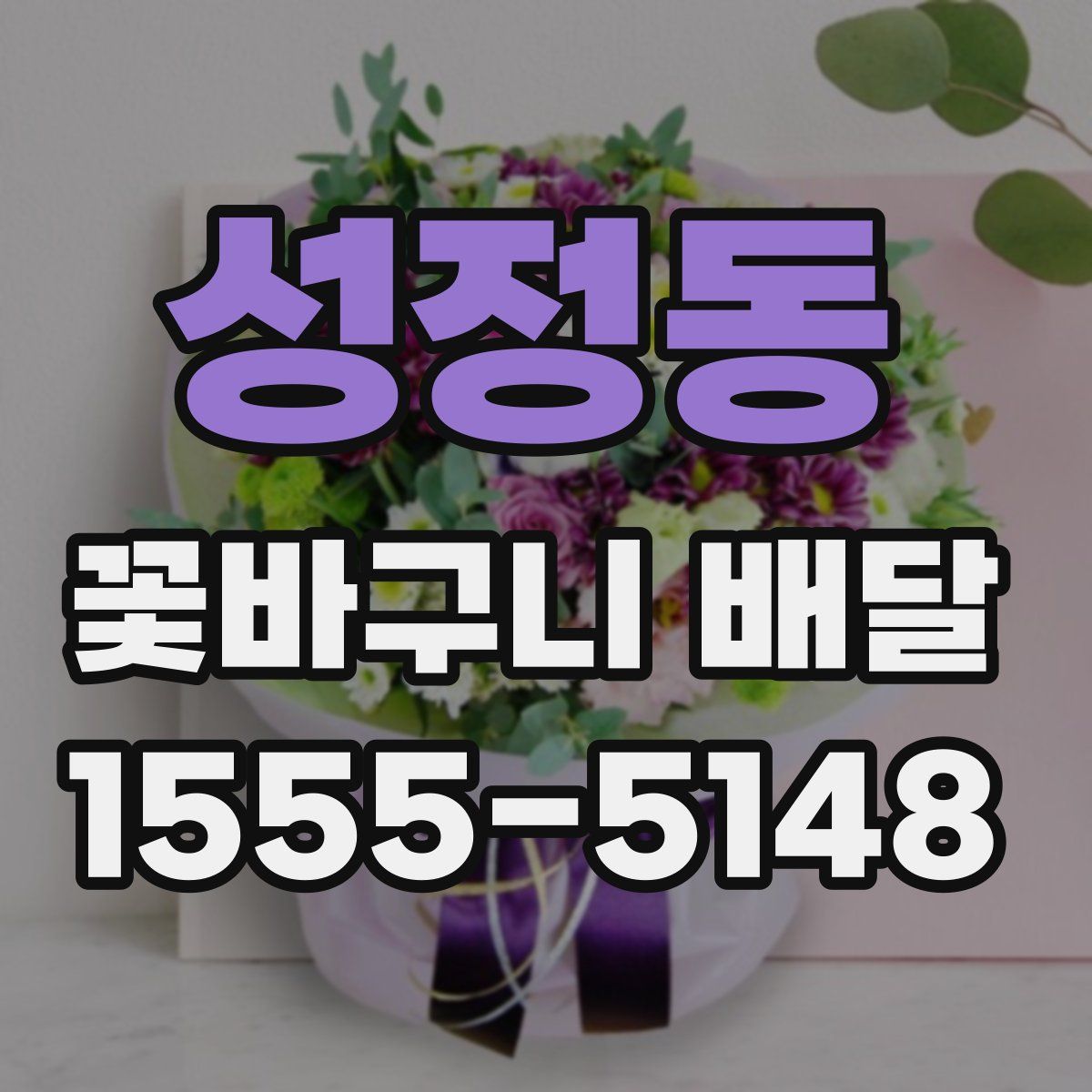 성정동 꽃바구니 배달