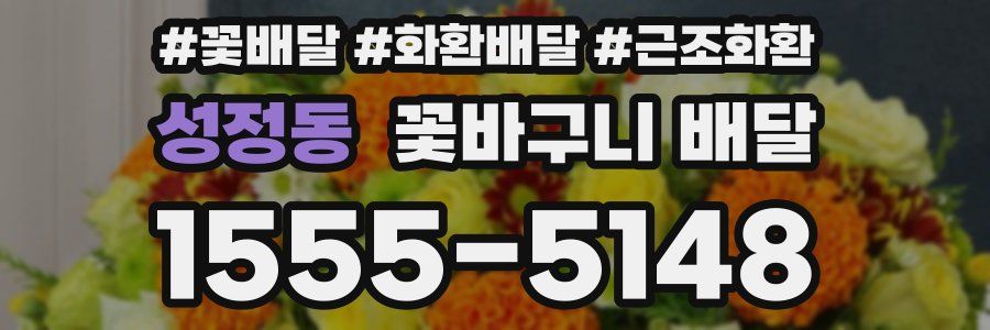 성정동 꽃바구니 배달