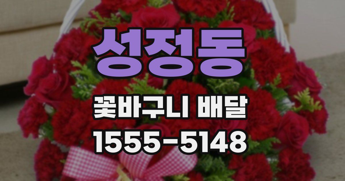 성정동 꽃바구니 배달